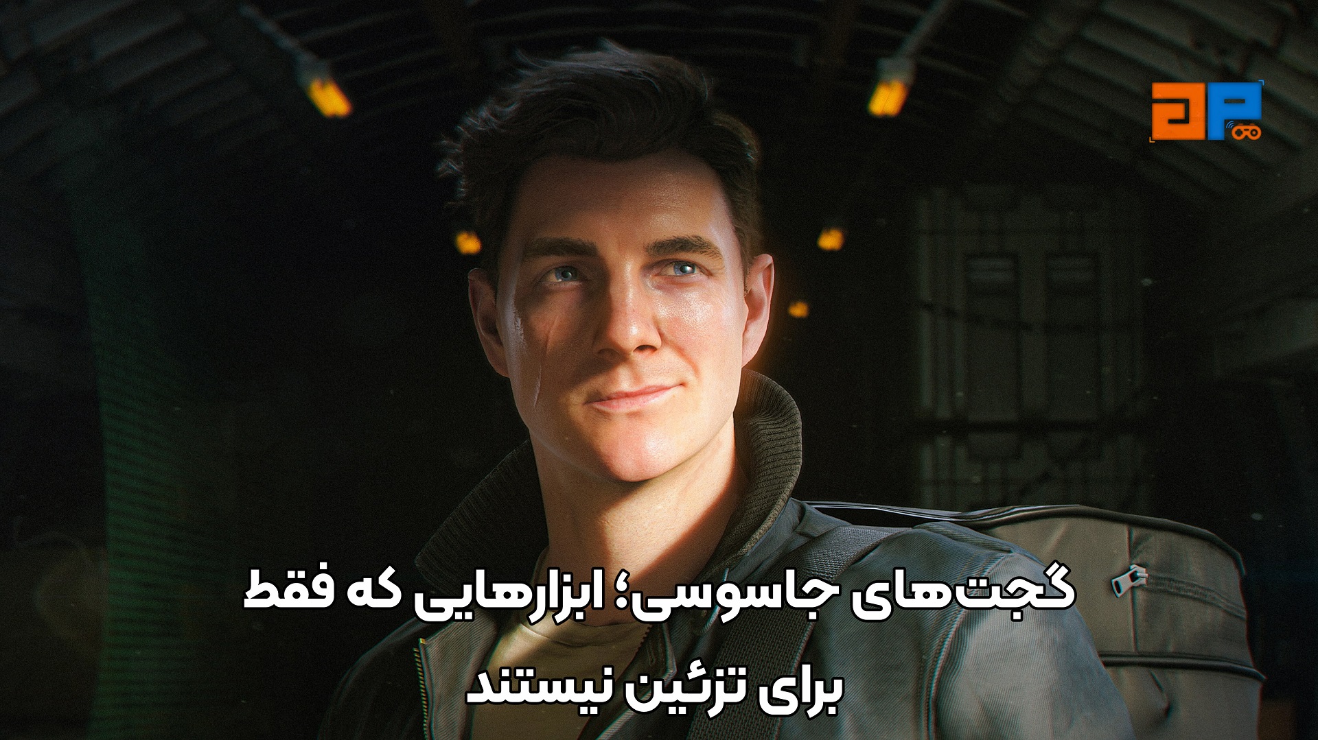 گجت&zwnj;های جاسوسی؛ ابزارهایی که فقط برای تزئین نیستند